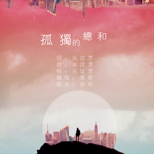 孤独的总和（翻自 吴汶芳）