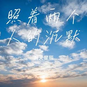 照着两个人的沉默