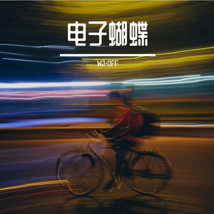 电子蝴蝶