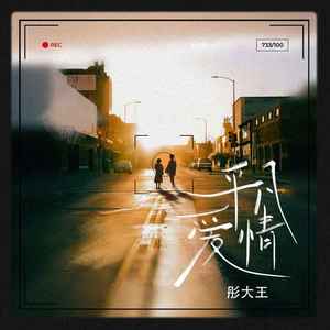 平凡爱情 (和声伴奏)