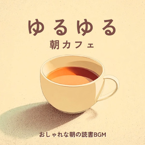 ボサノバチルで夜リラックス