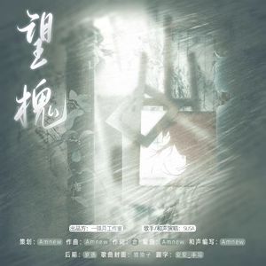 望槐（广播剧《桉槐》ed）