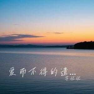爱而不得的遗憾 (Cover 洋澜一)