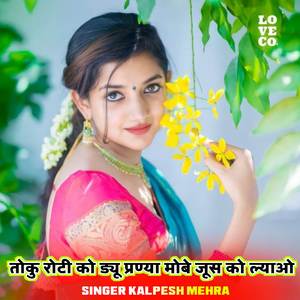 तोकु रोटी को ड्यू प्रण्या मोबे जूस को ल्याओ