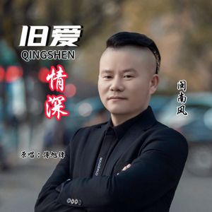 旧爱情深（舞曲版）