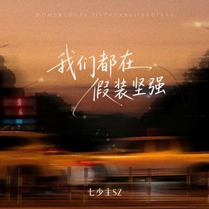 我们都在假装坚强