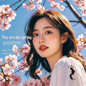 너는 나의 봄이다