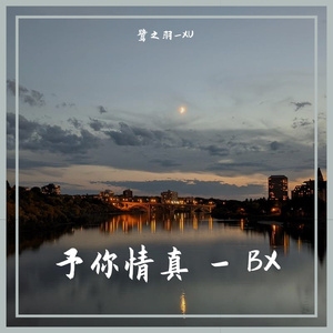 予你情真 - 博君一肖 6.22 纪念（重制）