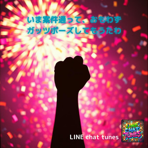 いま案件通って、おもわずガッツポーズしてもうたわ