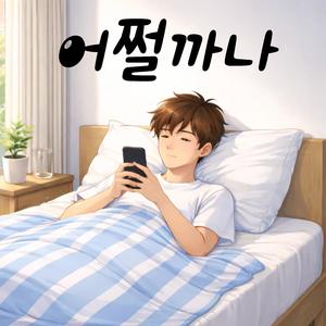 어쩔까나 (Fast Ver.)