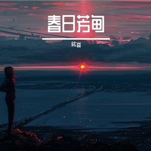 眷恋剪影