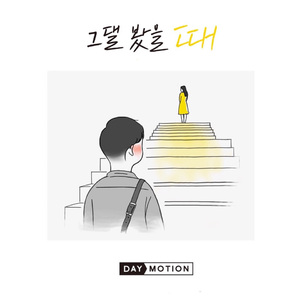 그댈 봤을 때