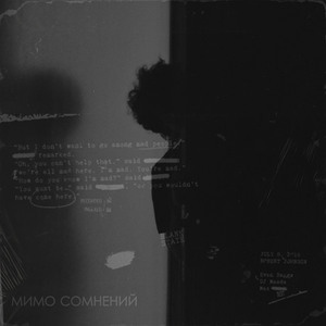 Мимо сомнений