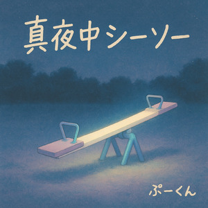 真夜中シーソー