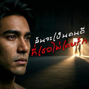 ฉันจะเป็นคนดี ที่เธอไม่เคยรัก