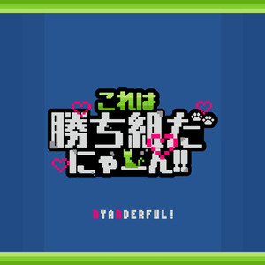 これは勝ち組だにゃーん！