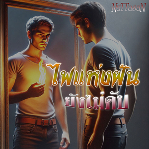 ไฟแห่งฝัน ยังไม่ดับ