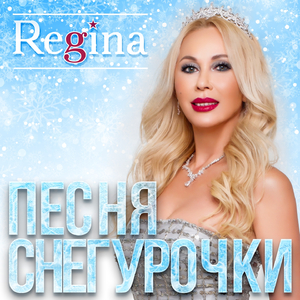 Песня Снегурочки (Новый год) (New Version)