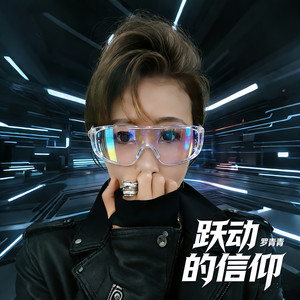 跃动的信仰 (贵州斗舞会主题曲)