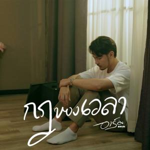 กฎของเวลา