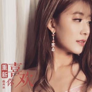 重新喜欢你 (伴奏)