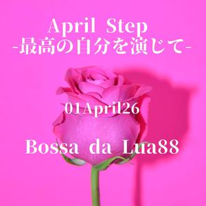 April Step -最高の自分を演じて-