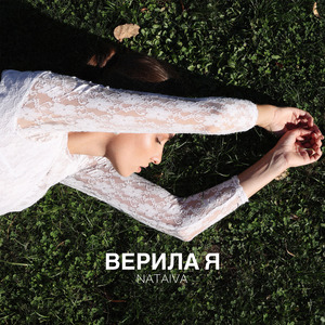 Верила я