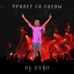 Привет со сцены