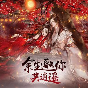 余生邀你共逍遥_2 伴奏