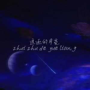 追逐的月亮