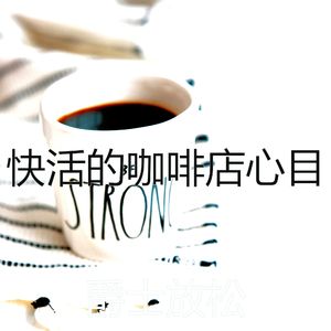 抚慰的咖啡厅回忆