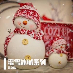 蜜雪冰城（颤音版）