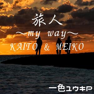 旅人～my way～ (feat. KAITO & MEIKO)