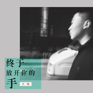 终于放开你的手