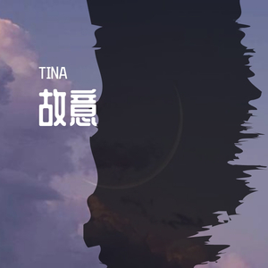 故意