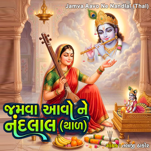 Jamva Aavo Ne Nandlal (Thal)