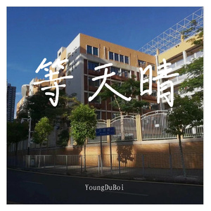 [Free] "天总会晴 我爱下雨" (Prod. Lil North)