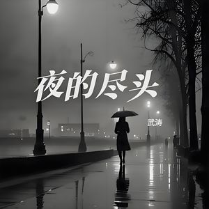 夜的尽头