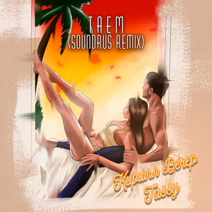 Таем (SoundRus Remix)