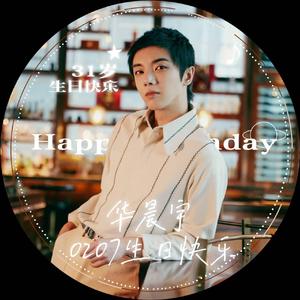 初见烨·致永恒