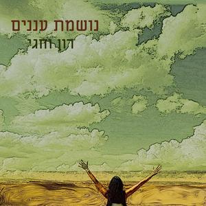 נושמת עננים (feat. רון רייטן)