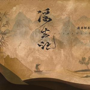 海来阿木-浮生记的（海来阿木热搜版）