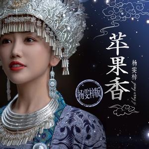 苹果香 (杨雯梓版)