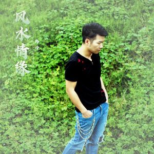 风水情缘