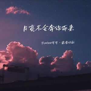 月亮不会奔你而来