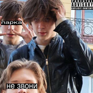 Не звони