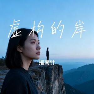 虚构的岸