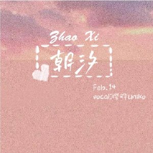 朝汐(海边小少女ver)