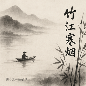 竹江寒烟
