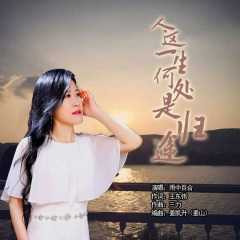 人这一生何处是归途